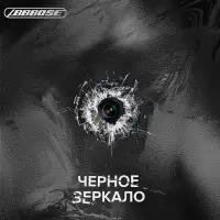 ABBBOSE - Черное зеркало