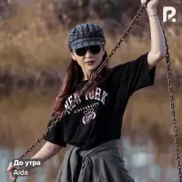 Aida - До Утра