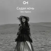 Charos Kayumova - Седая ночь