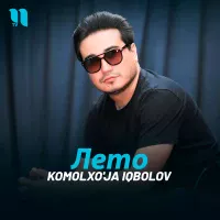 Komolxo'ja Iqbolov - Лето